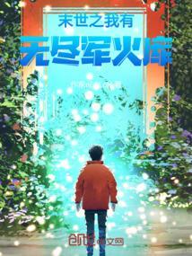 末世之无限军火商
