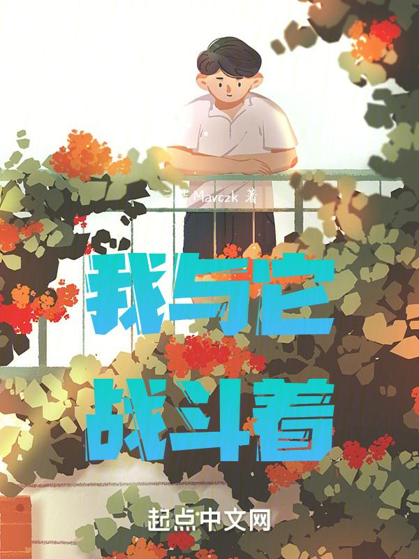 我与什么的战斗作文