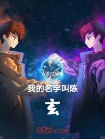 我的名字是陈明道