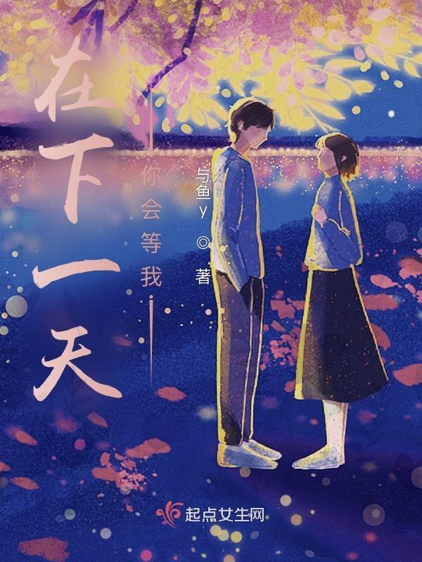 我会在未来的某一天等你