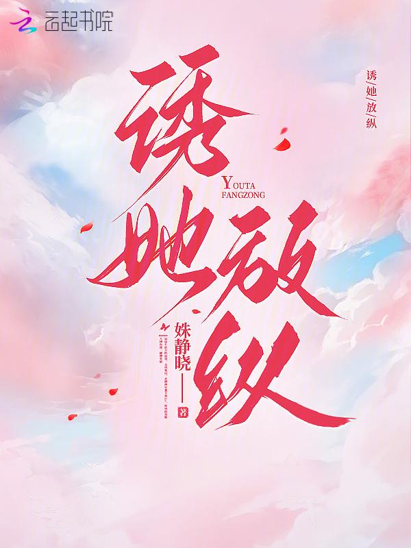 诱她沦陷四沂晋江