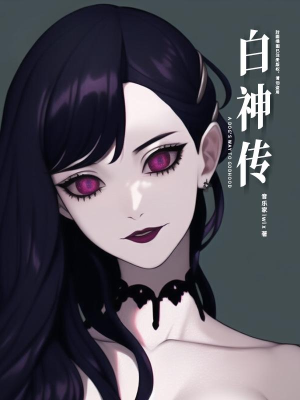 白神传奇攻略大全