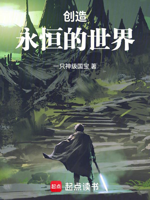 创造世界对吗