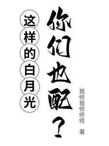 这白月光我不当了