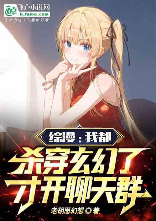 我杀穿了整个世界