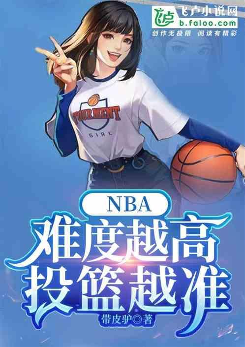 nba投篮最准的是谁