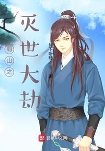 蜀山之绝世剑仙