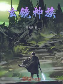 玄镜司百科