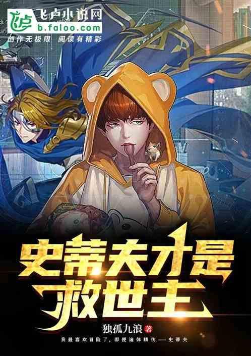 史蒂夫复活