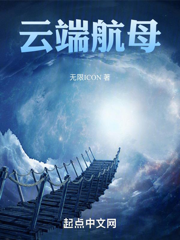 云端航母机场