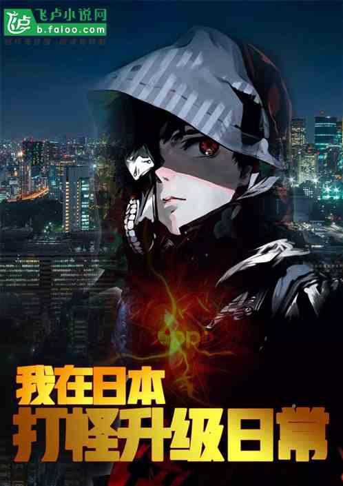 我在东京打爆一切百度百科