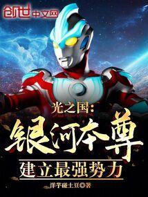 银河奥特曼是光之国的奥特曼吗