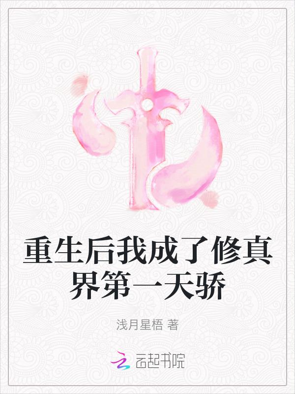 重生后我成了全修真界的白月光