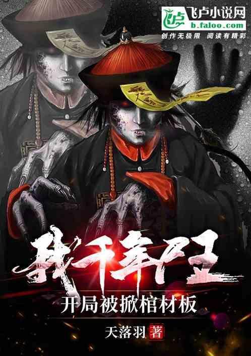 开局被掀棺材板免费阅读