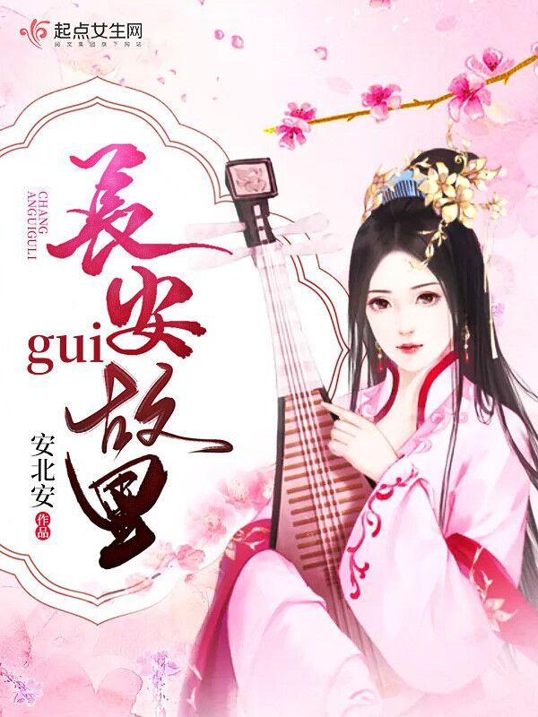 故里有长安什么意思