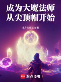 成为魔法师的女儿漫画
