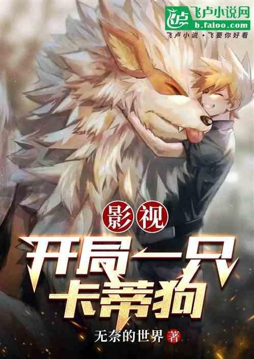 影视开局一只卡蒂狗 无奈的世界