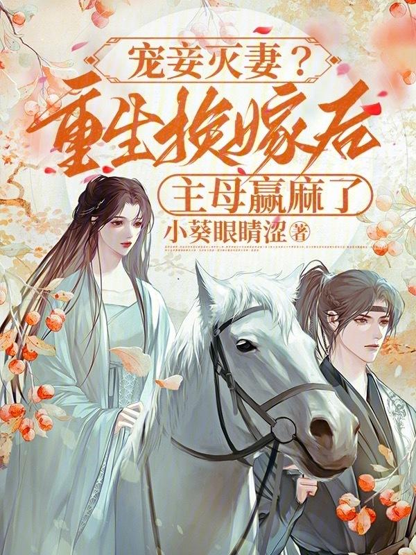 重生宠妾为后全文免费阅读