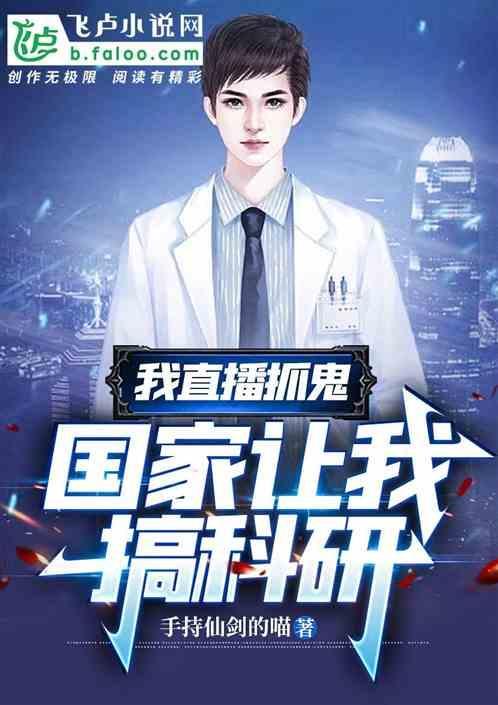 直播捉鬼后我爆红了