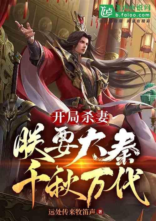 开局杀了秦始皇
