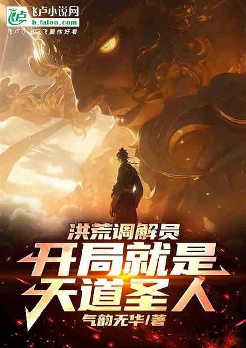 洪荒开局怂恿通天叛教免费
