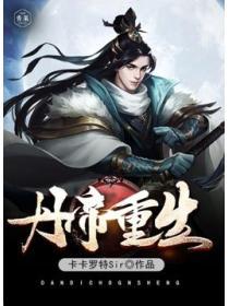 丹帝重生龙尘