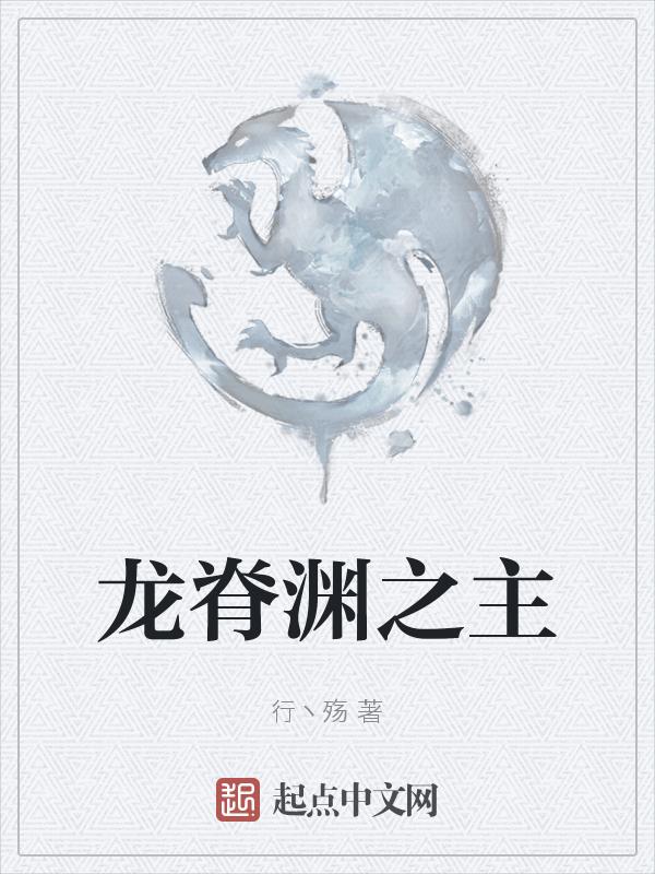 原神龙脊之牙
