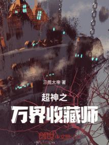 万界之收集系统