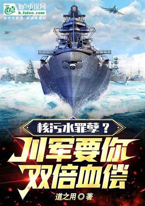 核污水有多恐怖