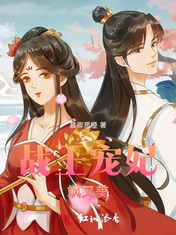 战王宠妃无下限