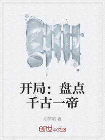 开局盘点千古一帝番茄