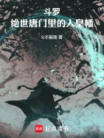 绝世唐门之人皇降临