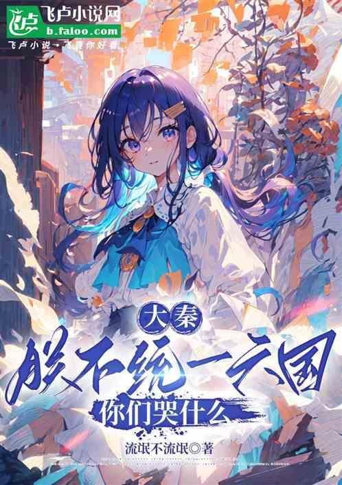 大秦朕不统一六国你们哭什么同人