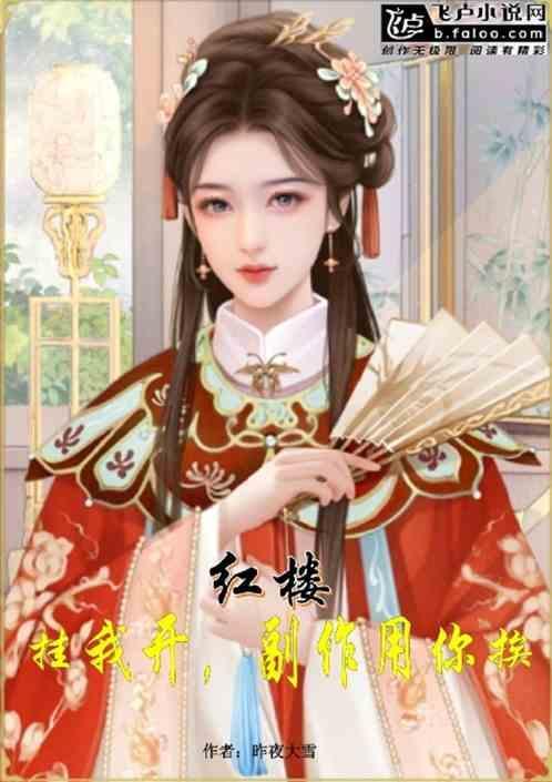 红楼快穿我的开挂人生