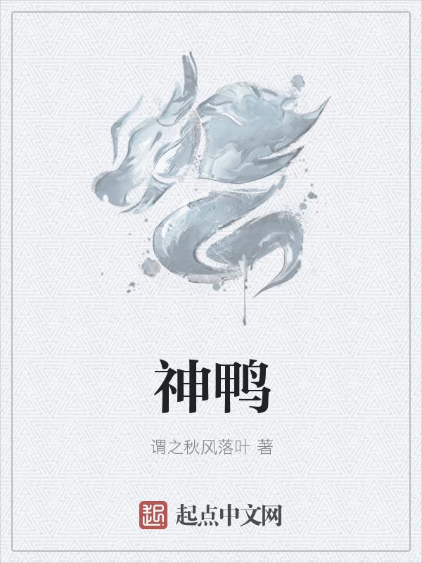 神鸭之眼