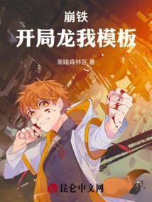崩铁开局龙我模板
