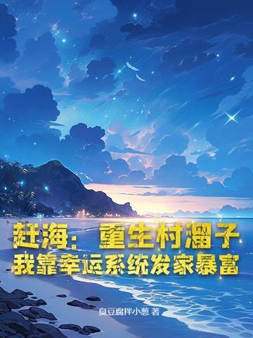 重生海边赶海文