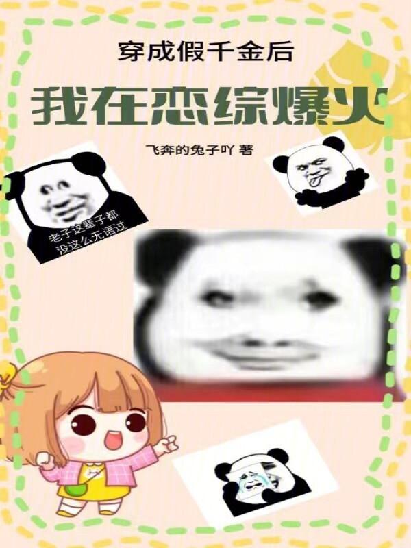 穿成假千金后我被威胁了