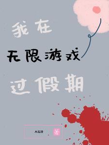 我在无限游戏里封神第二季