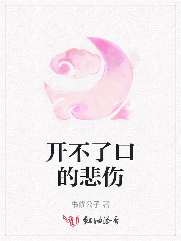 开不了口这首歌难唱吗