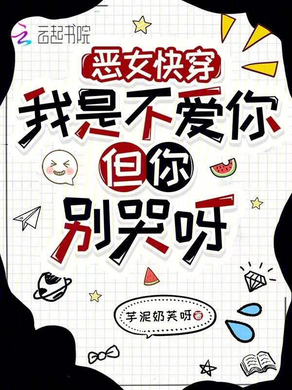 4我不是恶毒女配(h)