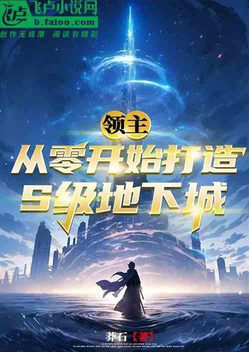 领主从零开始打造仙城的