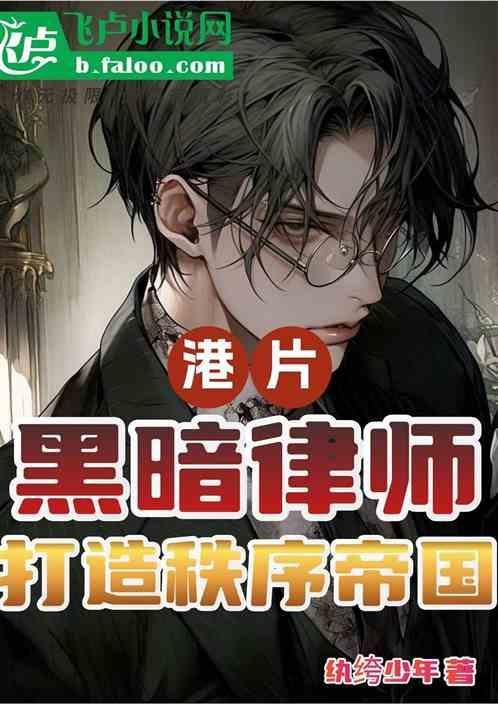 日本暗黑律师电影