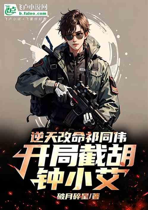 穿越成祁同伟开局获得逆天改命系统