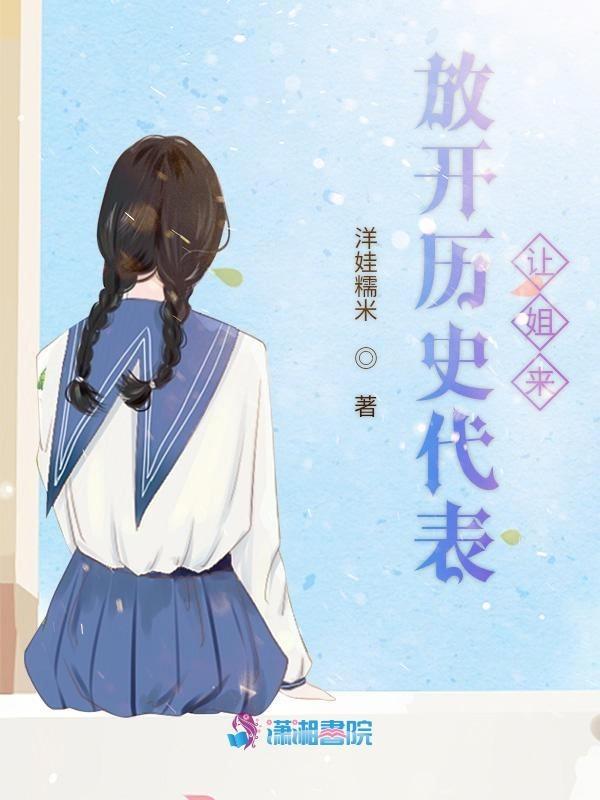 放开历史代表让姐来 洋娃糯米