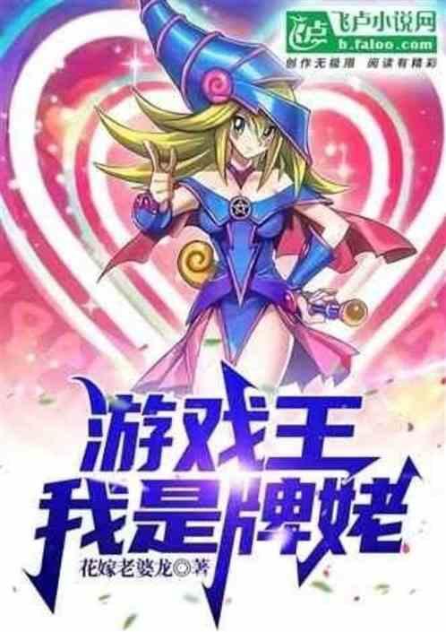 游戏王之假卡王笔趣阁