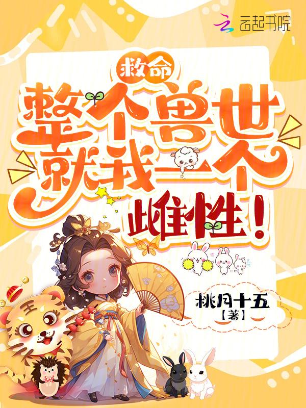 兽世遍地