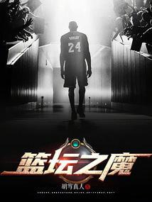 篮坛之魔鬼后卫在线观看