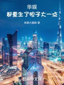 华娱都重生了胆子大一点