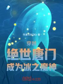 穿越绝世唐门之冰火之翼